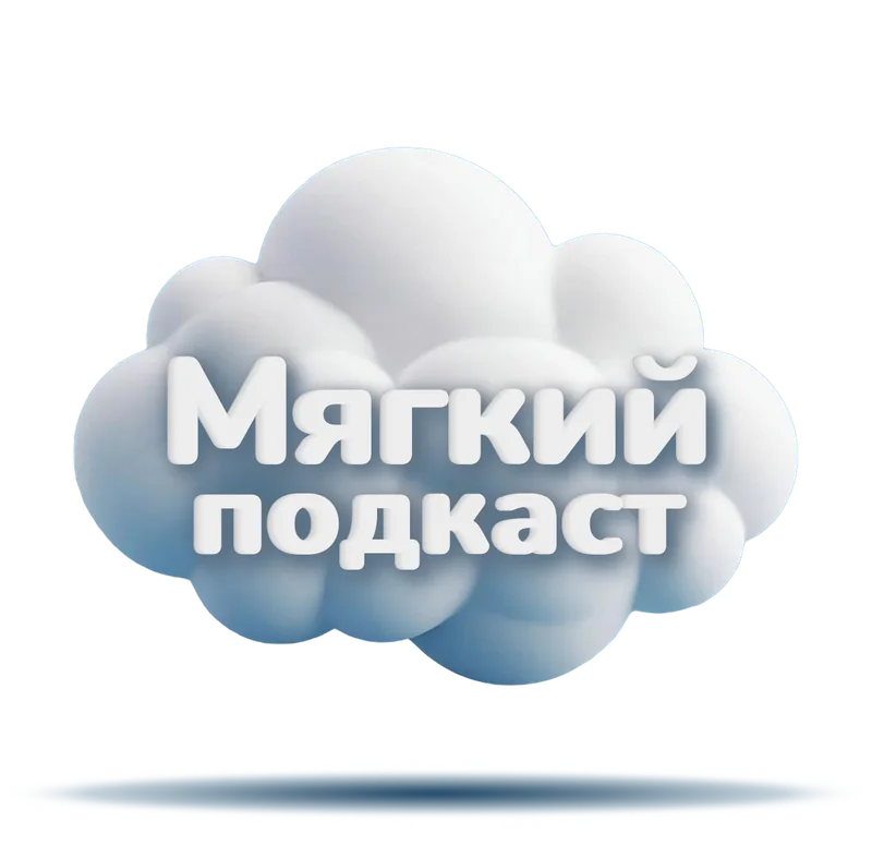 Мягкий подкаст